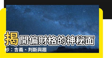 八字 偏財格|【偏財格】揭開偏財格的神秘面紗：含義、判斷與趨吉。